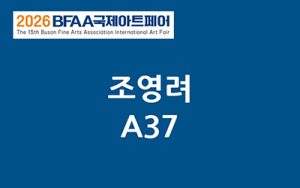 BFAA국제아트페어 조영려展(벡스코)_20261015