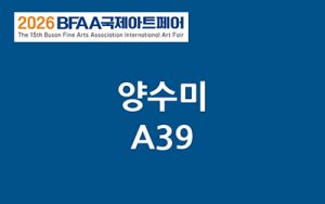 BFAA국제아트페어 양수미展(벡스코)_20261015