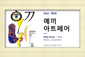 예끼 아트페어展(예끼마을X선성현문화단지)_20261028